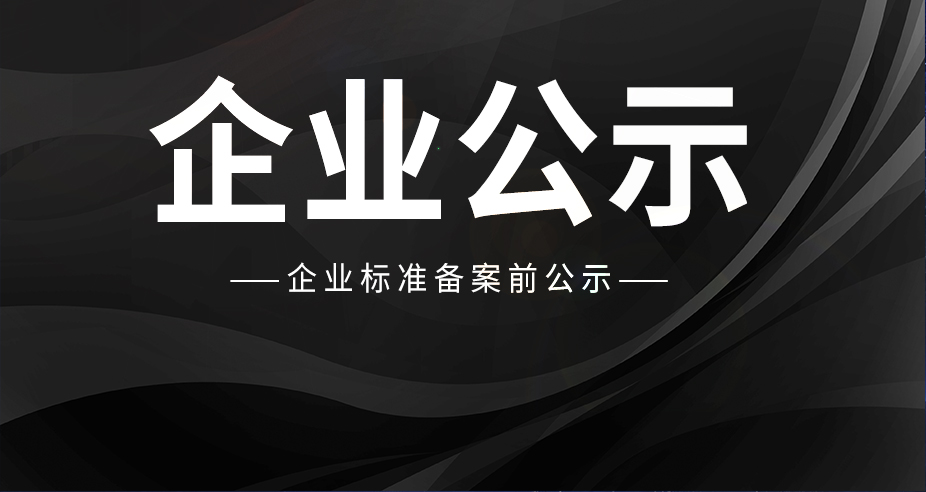 云南綠華食品有限公司企業(yè)標(biāo)準(zhǔn)備案前公示